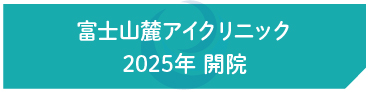 富士山麓アイクリニック