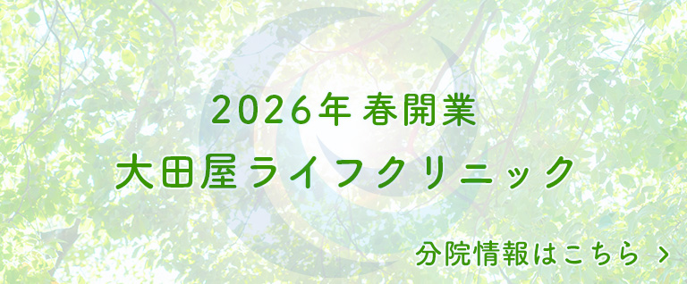 2026年春開業 大田屋ライフクリニック