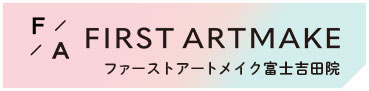 ファーストアートメイク富士吉田院