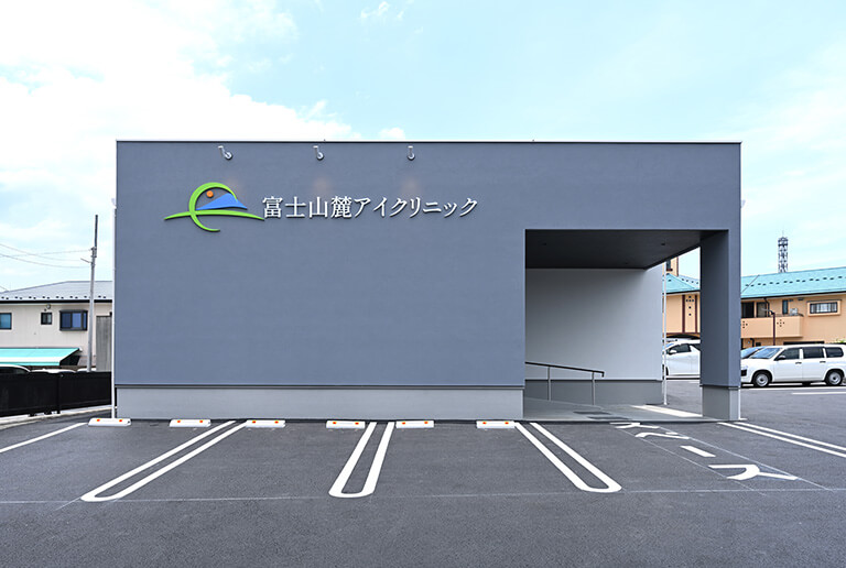 富士山麓アイクリニック