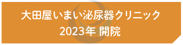 大田屋いまい泌尿器クリニック