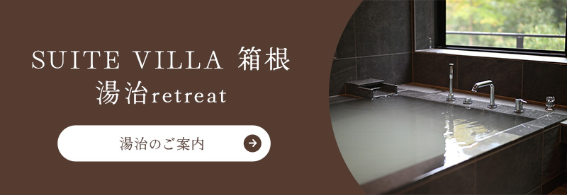 SUITE VILLA 箱根 湯治retreat