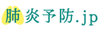 肺炎予防.jp