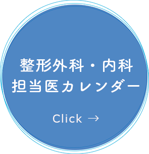 整形外科・内科 担当医カレンダー