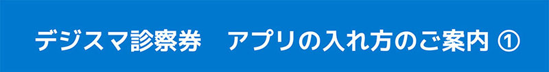 デジスマ診察券 アプリの入れ方のご案内1