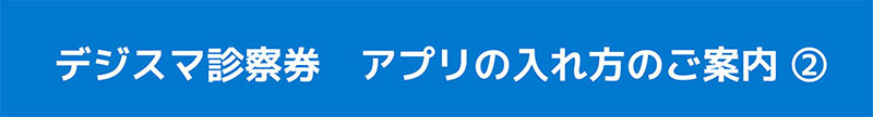 デジスマ診察券 アプリの入れ方のご案内2