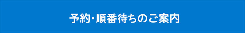 予約・順番待ちのご案内