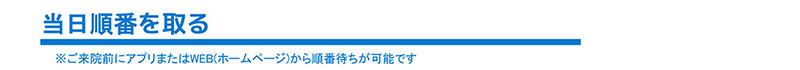 予約・順番待ちのご案内