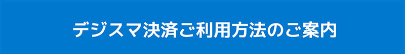 デジスマ決済ご利用方法のご案内