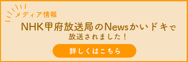 NHK甲府放送局のNewsかいドキで放送されました