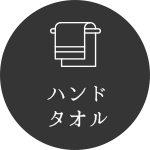 ハンドタオル