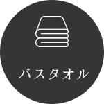 バスタオル