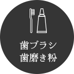 歯ブラシ歯磨き粉