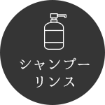 シャンプーリンス