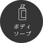 ボディソープ