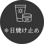日焼け止め