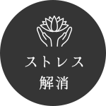 ストレス解消