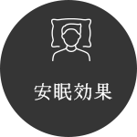 安眠効果