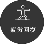疲労回復