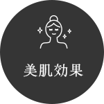 美肌効果
