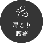 肩こり腰痛