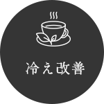 冷え改善