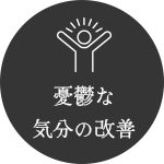 憂鬱な気分の改善