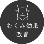 むくみ効果改善